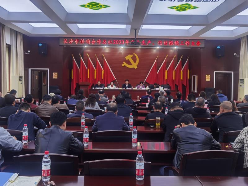 长沙市供销合作总社召开安全生产、信访维稳工作会议