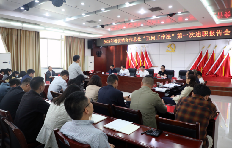 湖南省供销合作总社：晒成绩、晾不足、促交流、考成效 省社召开2023年“五问工作法”第一次述职报告会