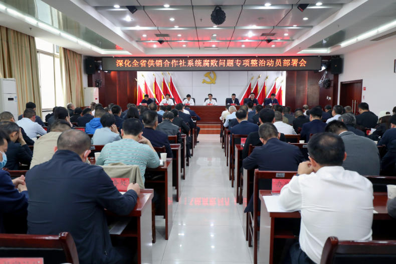 省社举行深化全省供销合作社系统腐败问题专项整治工作动员部署会议